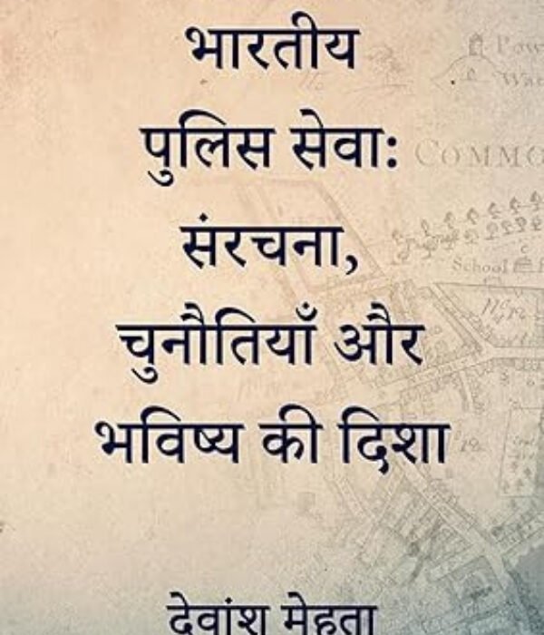 Indian Police Service: Structure, Challenges & Future Direction